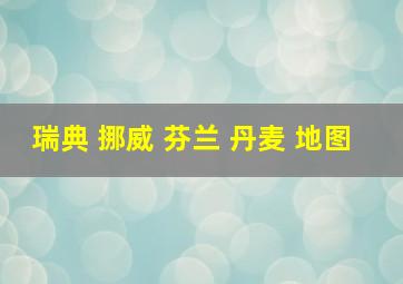 瑞典 挪威 芬兰 丹麦 地图